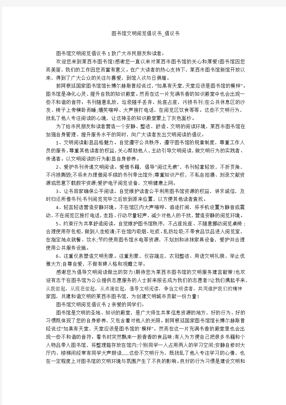 图书馆文明阅览倡议书_倡议书