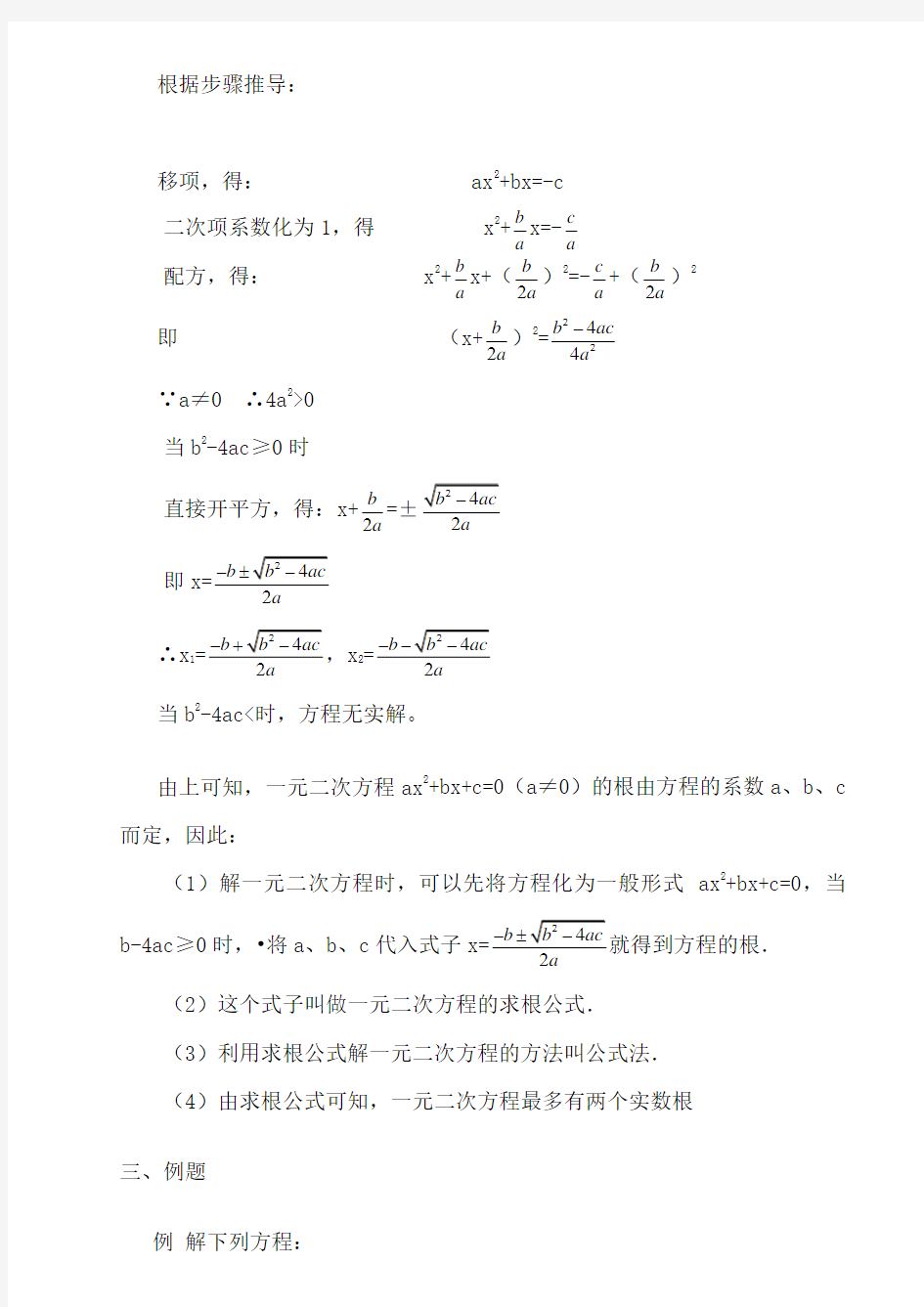 公式法解一元二次方程的微课说明文档