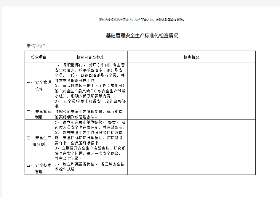 安全生产标准化检查表样本