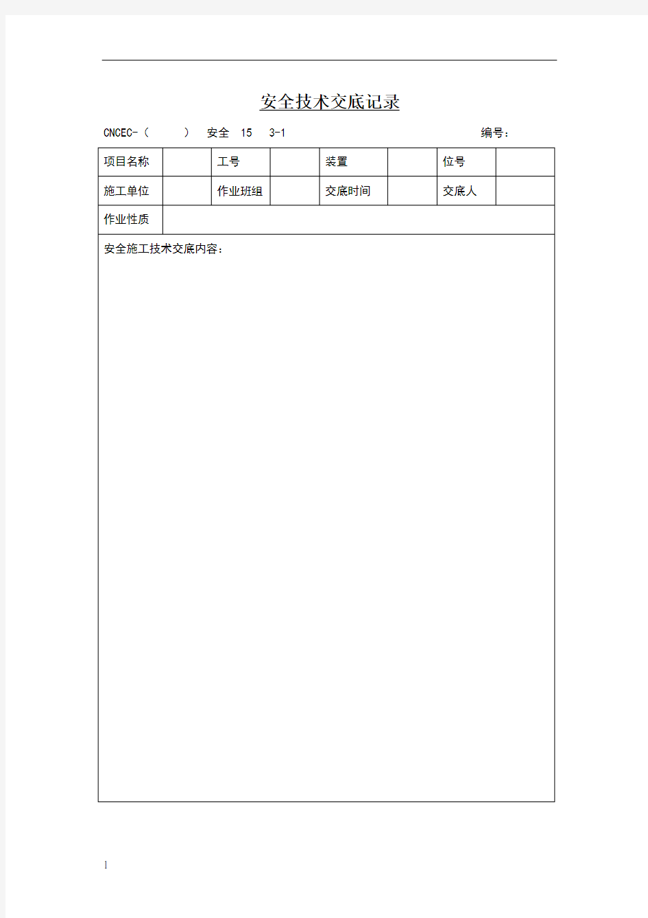 安全技术交底记录模板