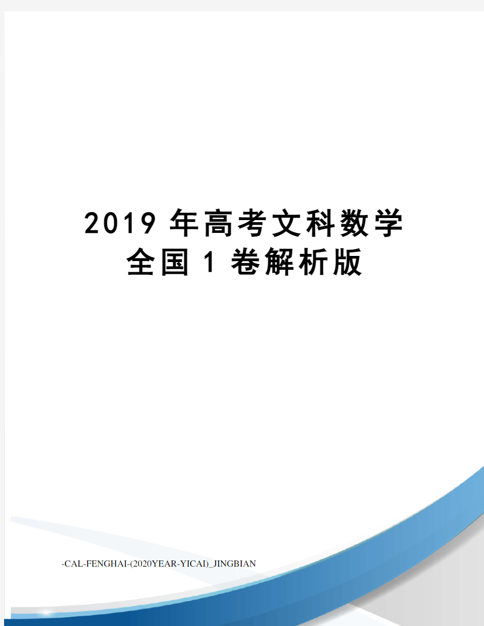 2019年高考文科数学全国1卷解析版