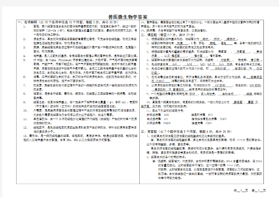 兽医微生物学答案