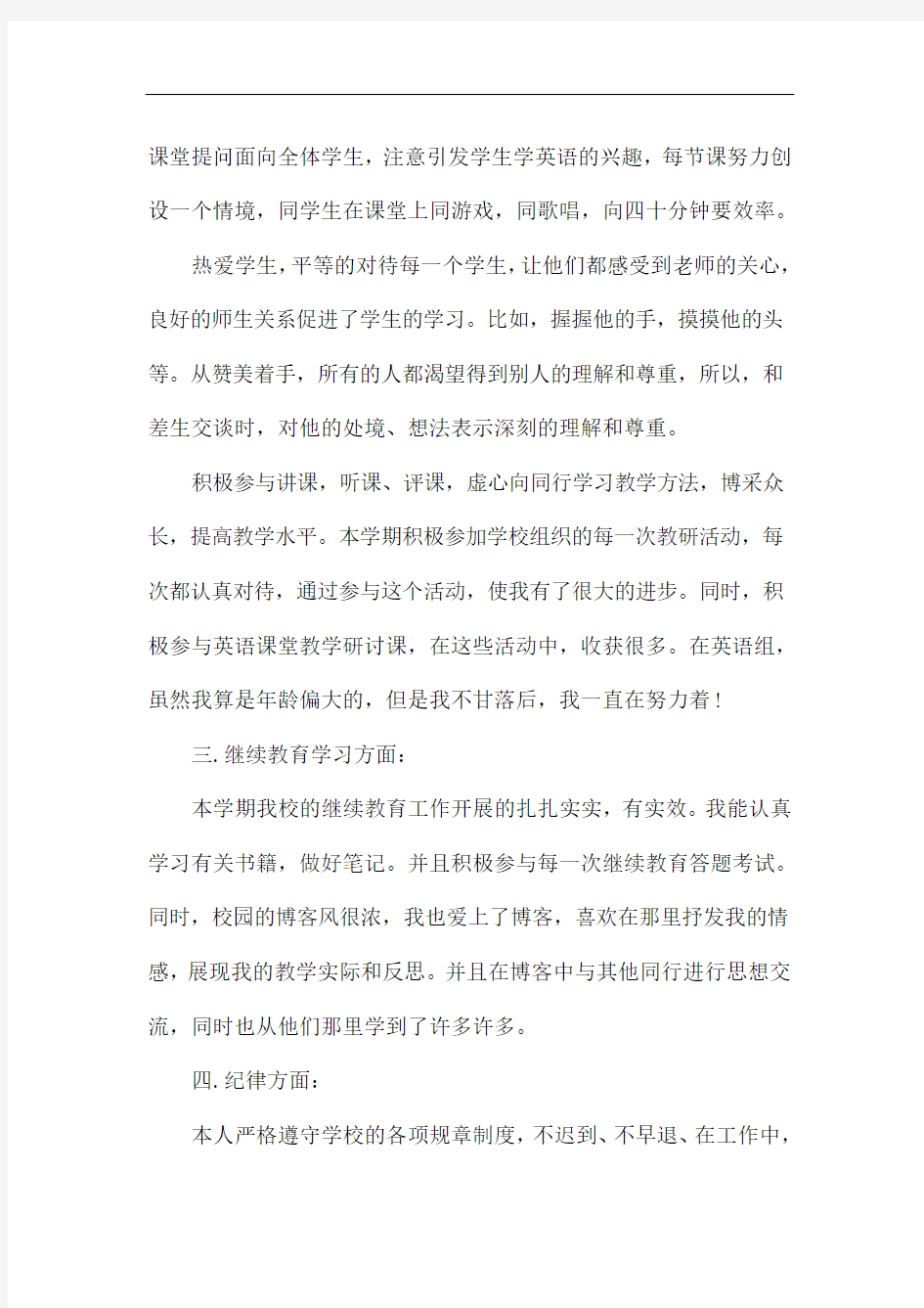 教师教学个人工作总结与心得体会