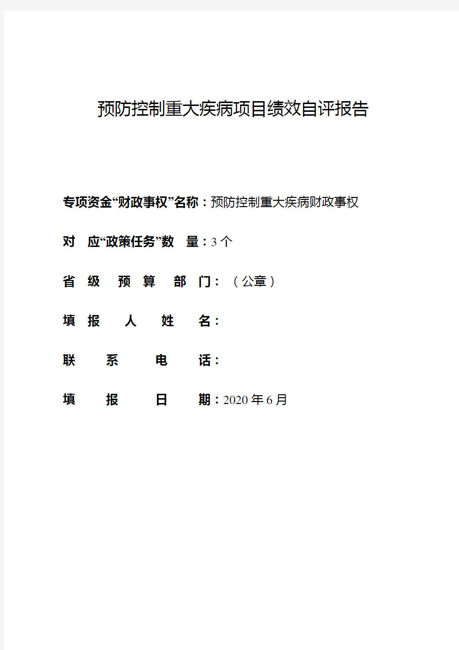 预防控制重大疾病项目绩效自评报告