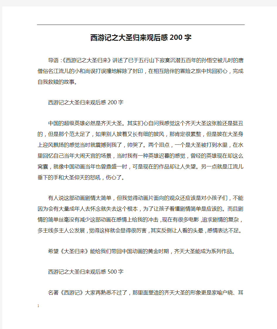 西游记之大圣归来观后感200字