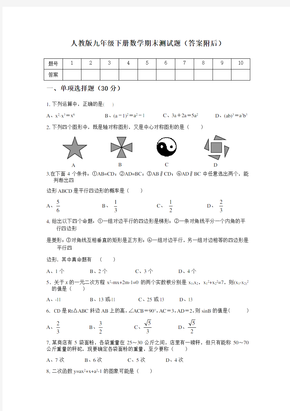 人教版九年级下册数学期末考试题及答案