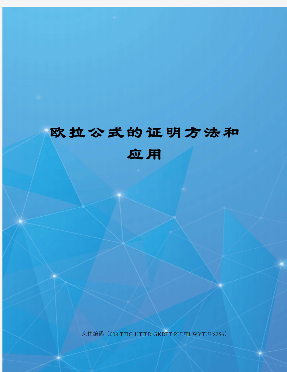 欧拉公式的证明方法和应用