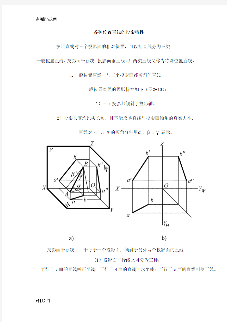 各种的位置直线地投影特性