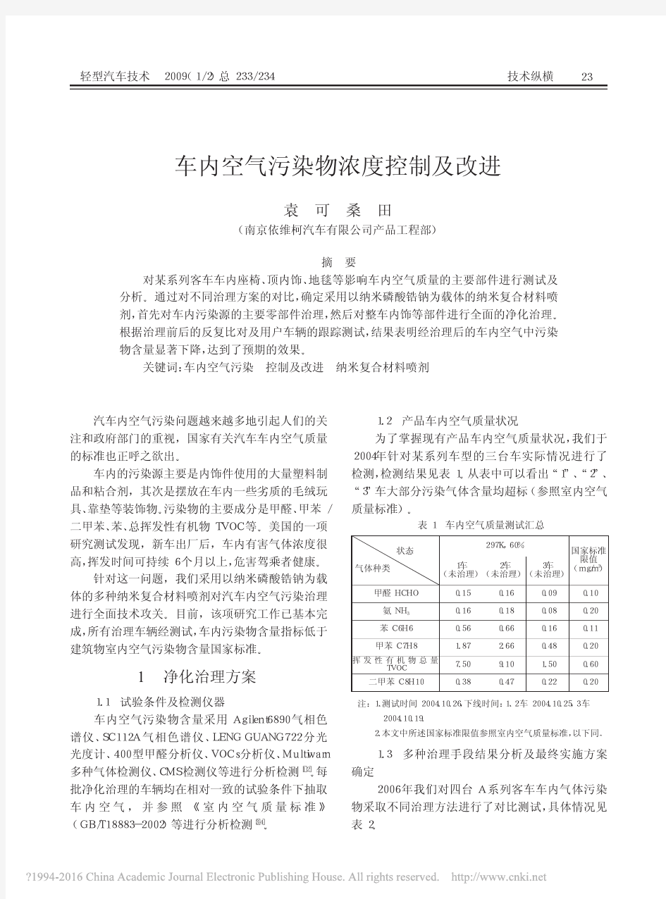 车内空气污染物浓度控制及改进