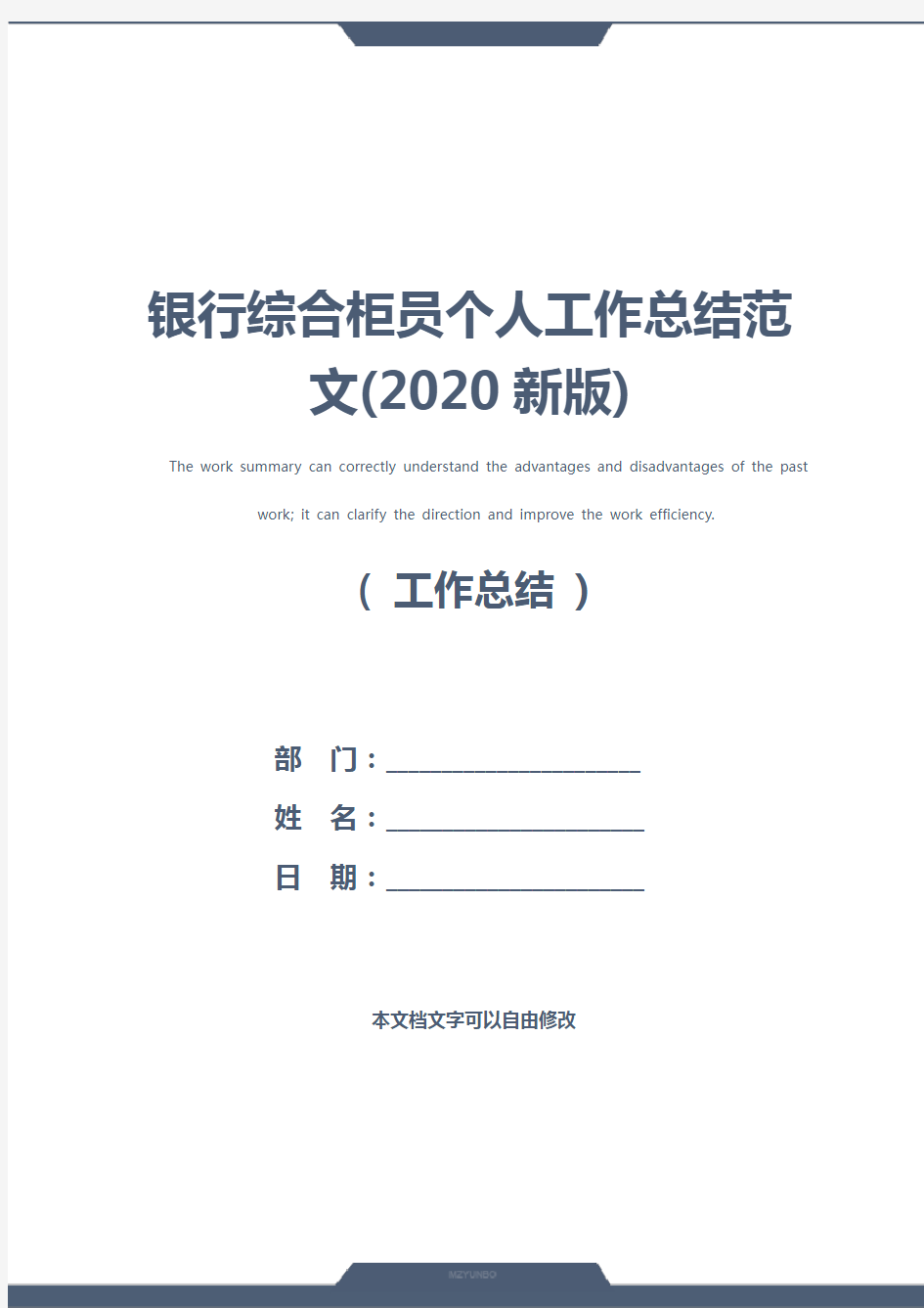 银行综合柜员个人工作总结范文(2020新版)