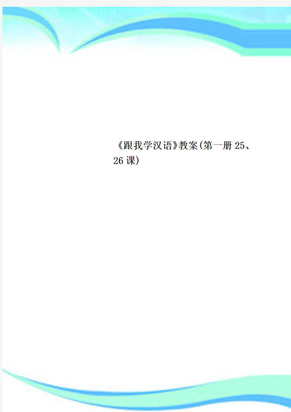 《跟我学汉语》教学导案第一册25、26课