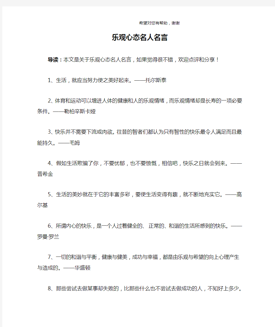 乐观心态名人名言