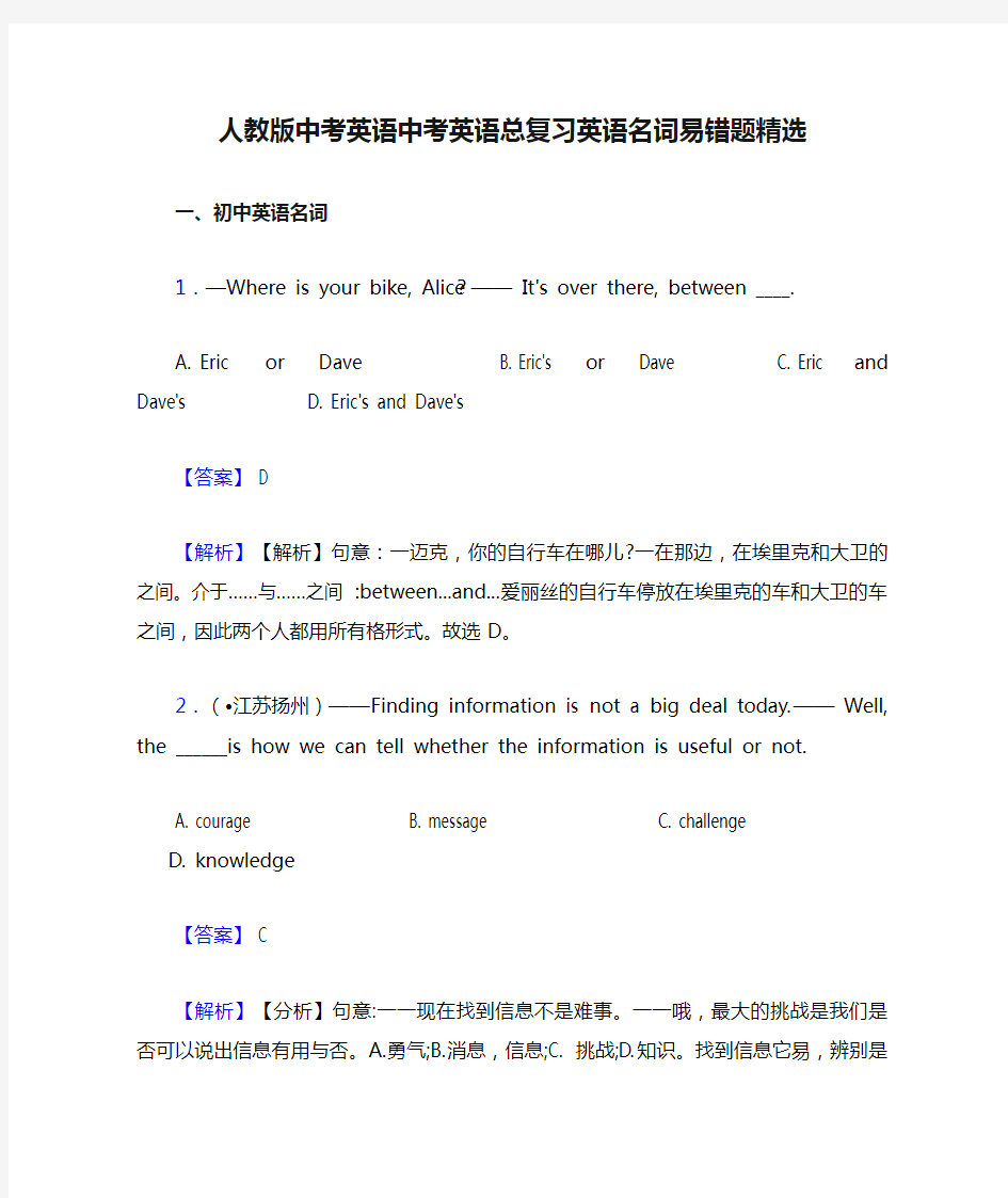 人教版中考英语中考英语总复习英语名词易错题精选