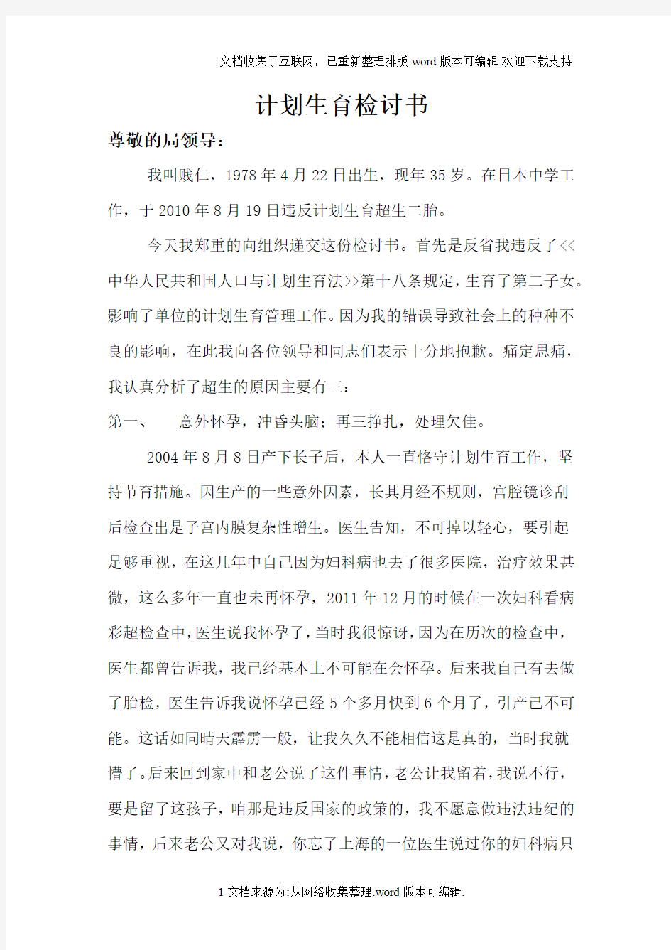 教师计划生育检讨书