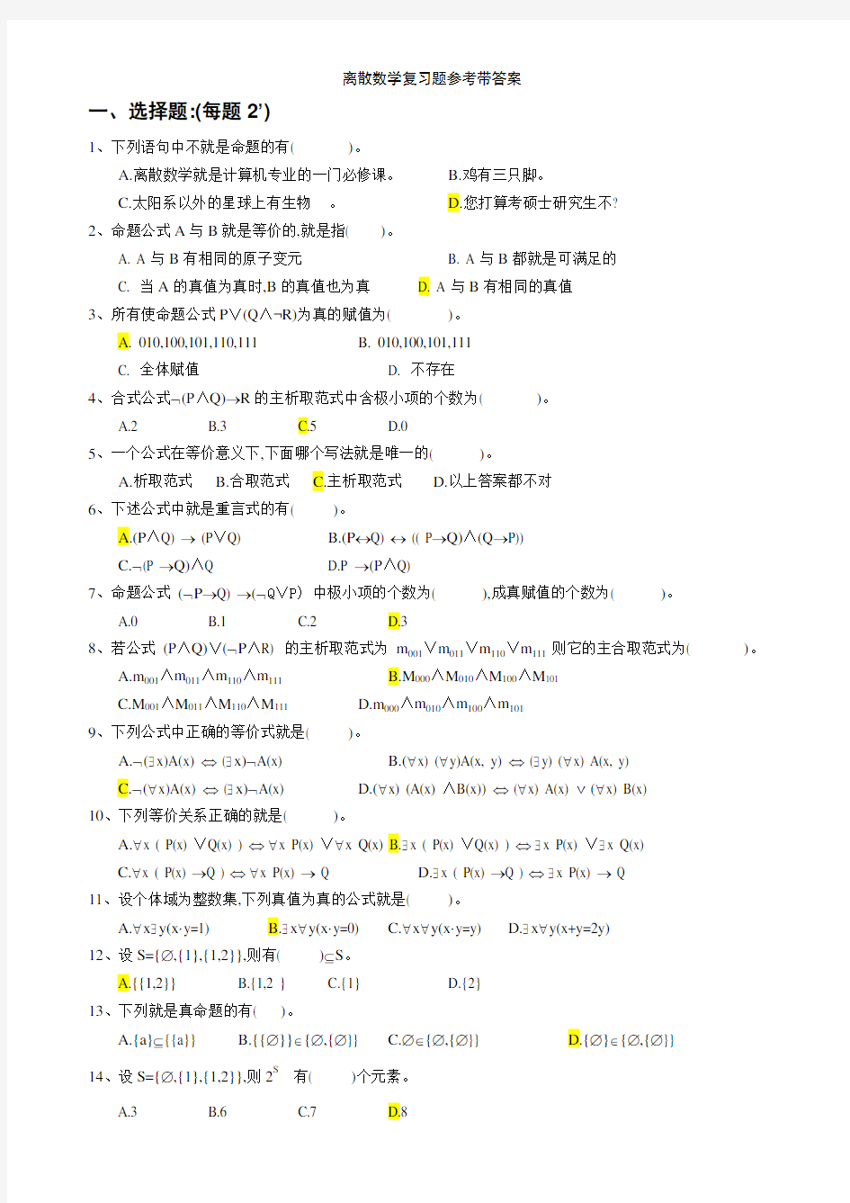 离散数学复习题参考带答案