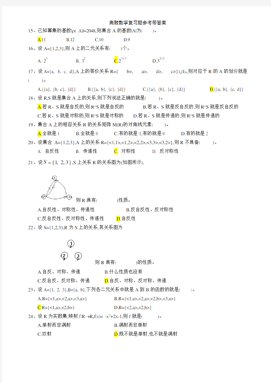 离散数学复习题参考带答案