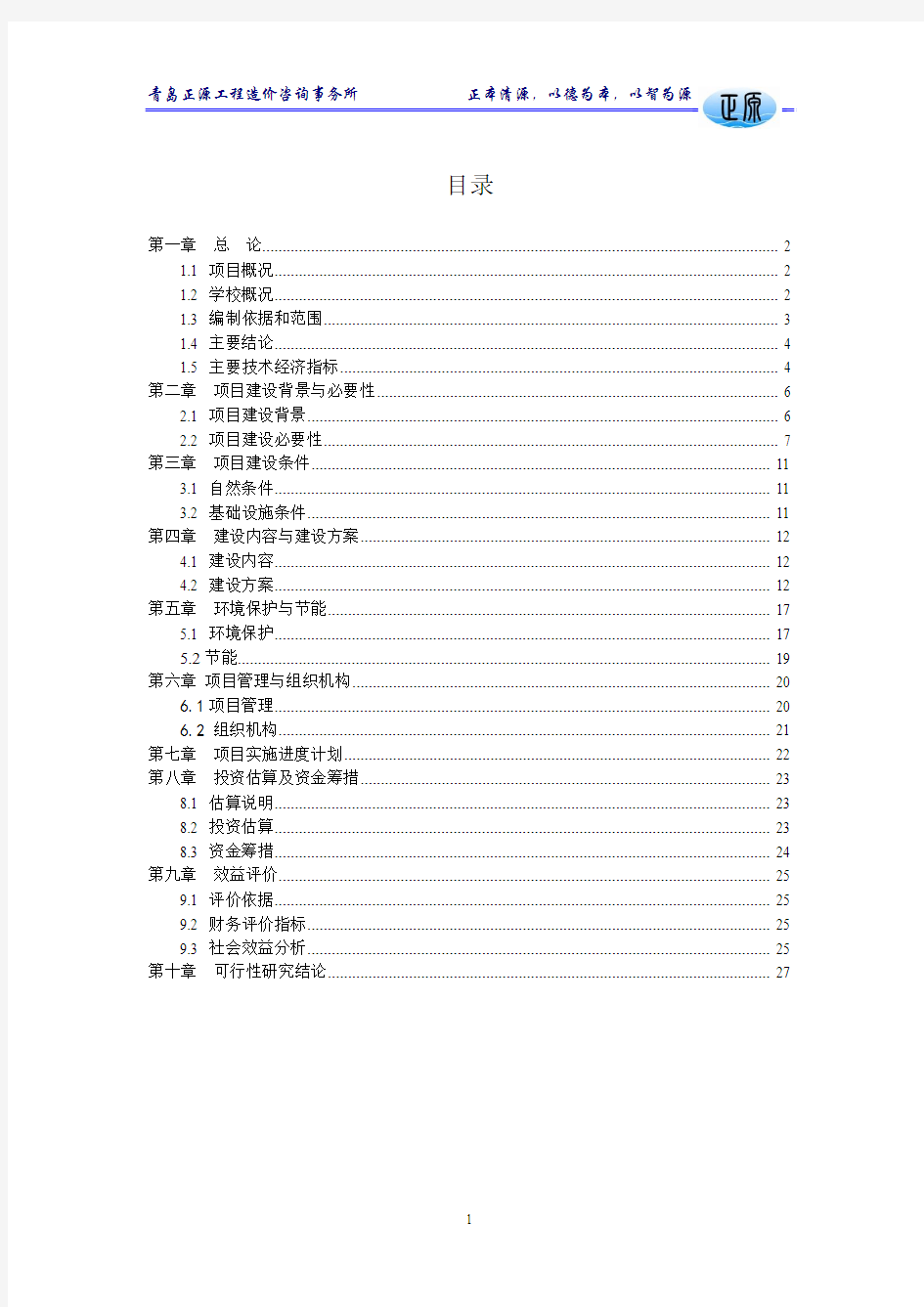 某第一小学塑胶操场建设项目建议书2[1] 2要点