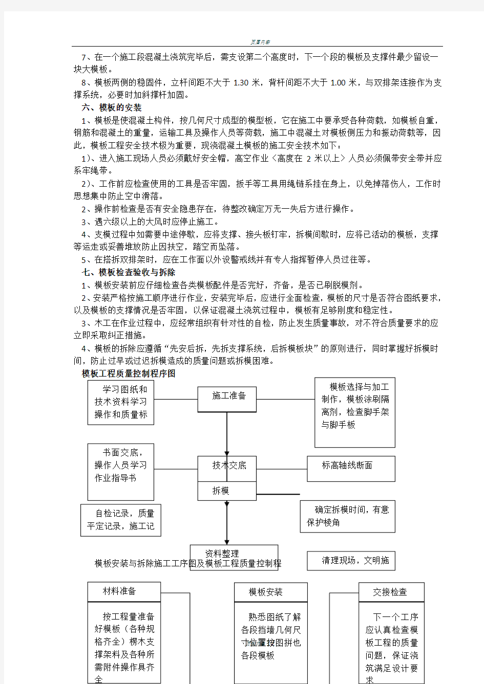 模板及支撑系统施工方案