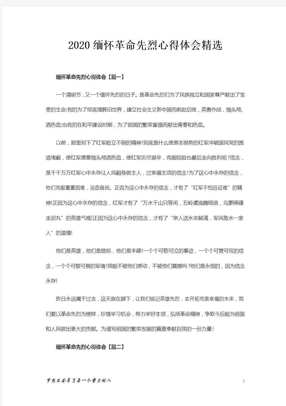 2020缅怀革命先烈心得体会精选