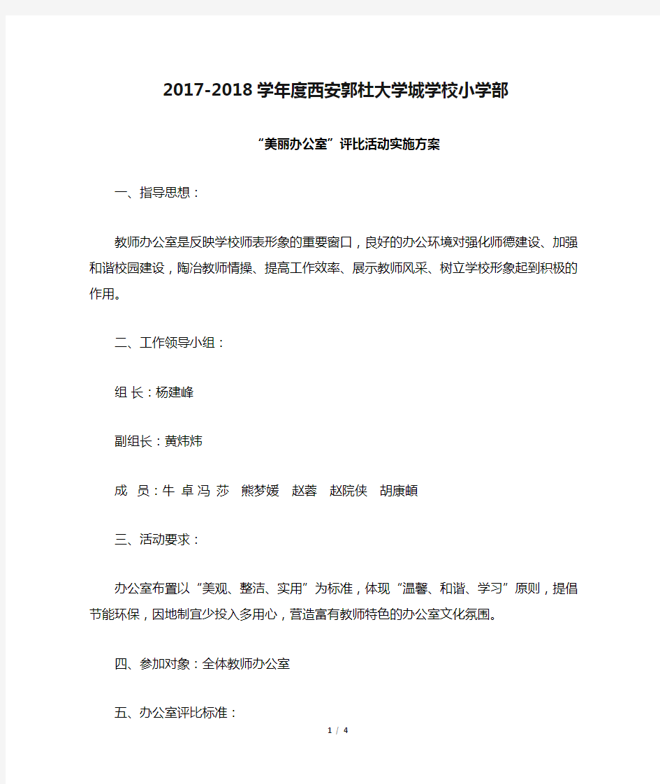 2017-2018学年度西安郭杜大学城学校小学部最美办公室评选细则