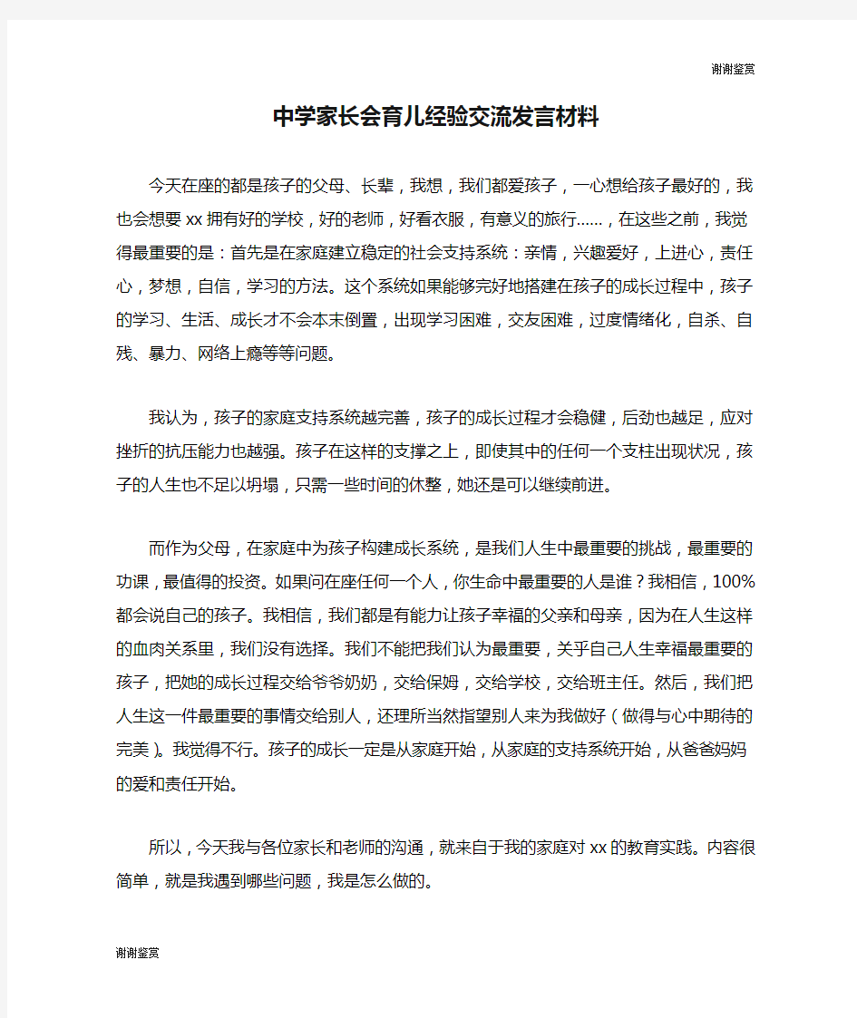 中学家长会育儿经验交流发言材料.doc