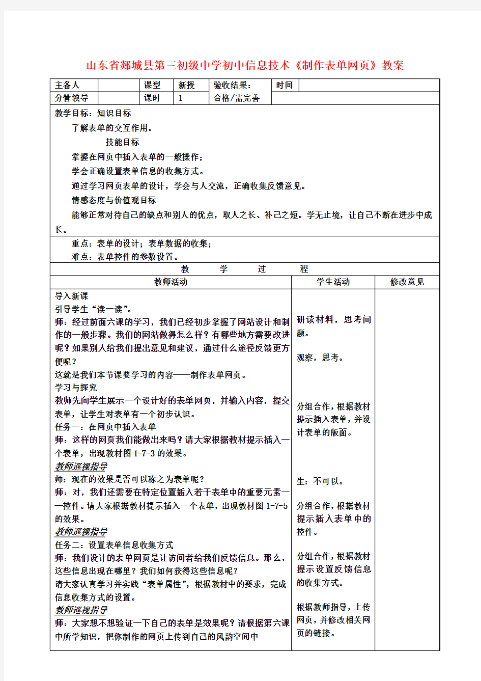 初中信息技术《制作表单网页》教案