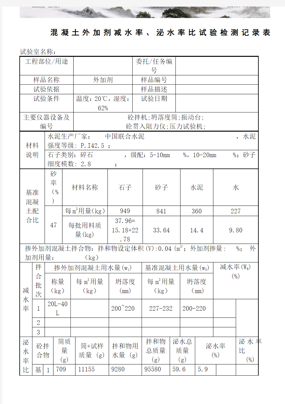 混凝土外加剂减水率泌水率比试验检测记录表