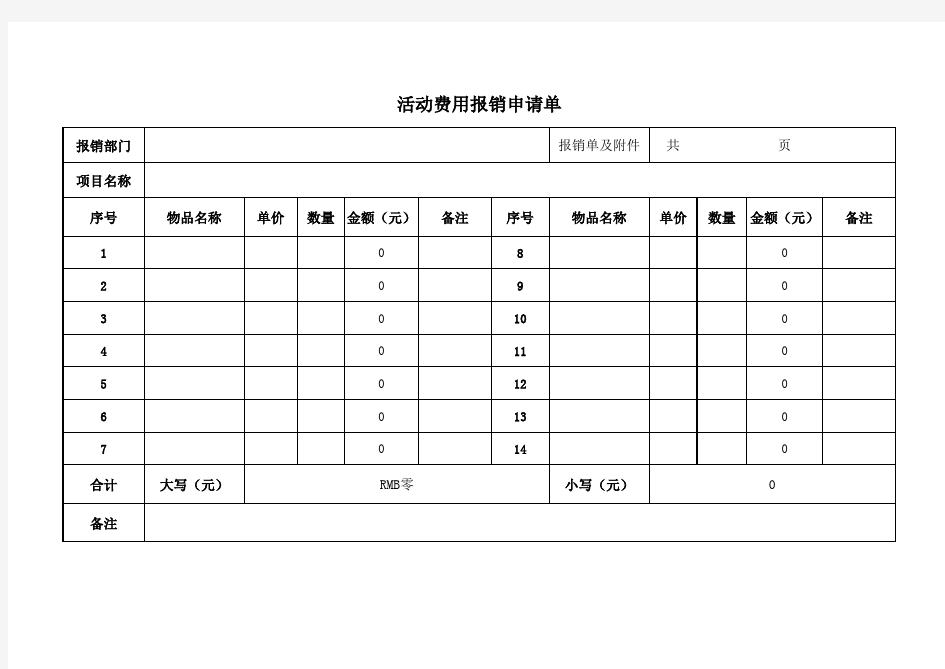 Excel表格通用模板：活动费用报销申请单