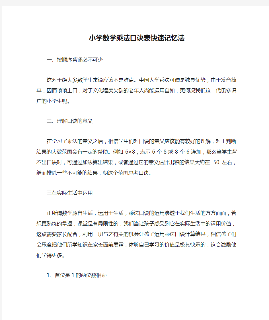 小学数学乘法口诀表快速记忆法