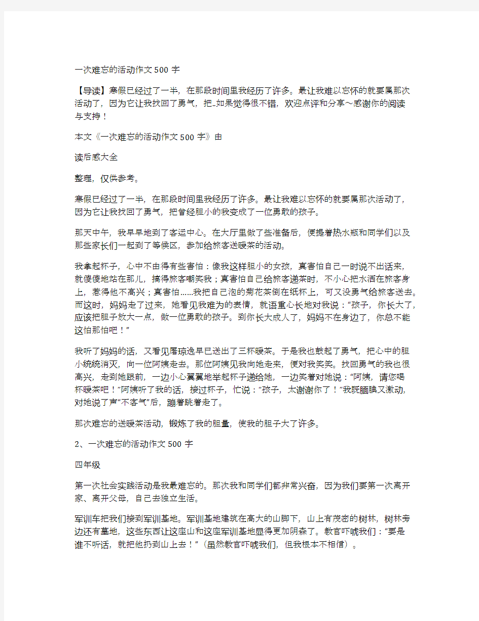 一次难忘的活动作文500字