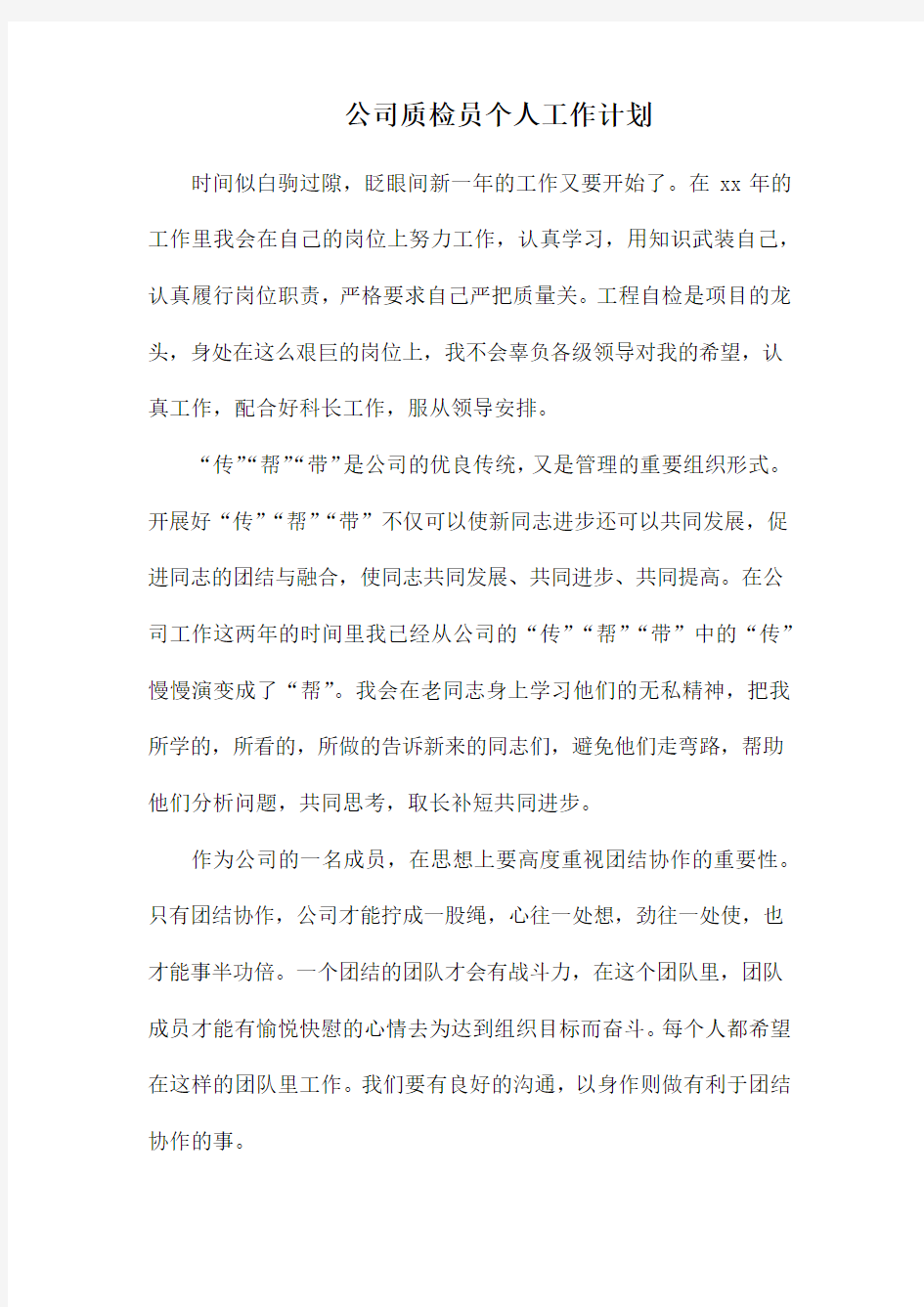 公司质检员个人工作计划