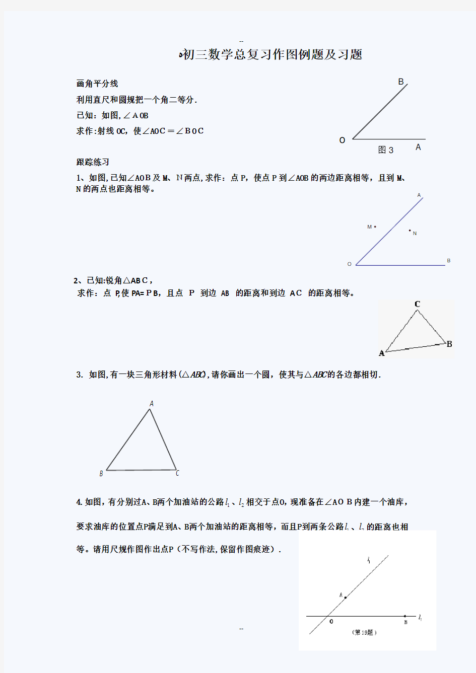 初三数学总复习作图例题及习题