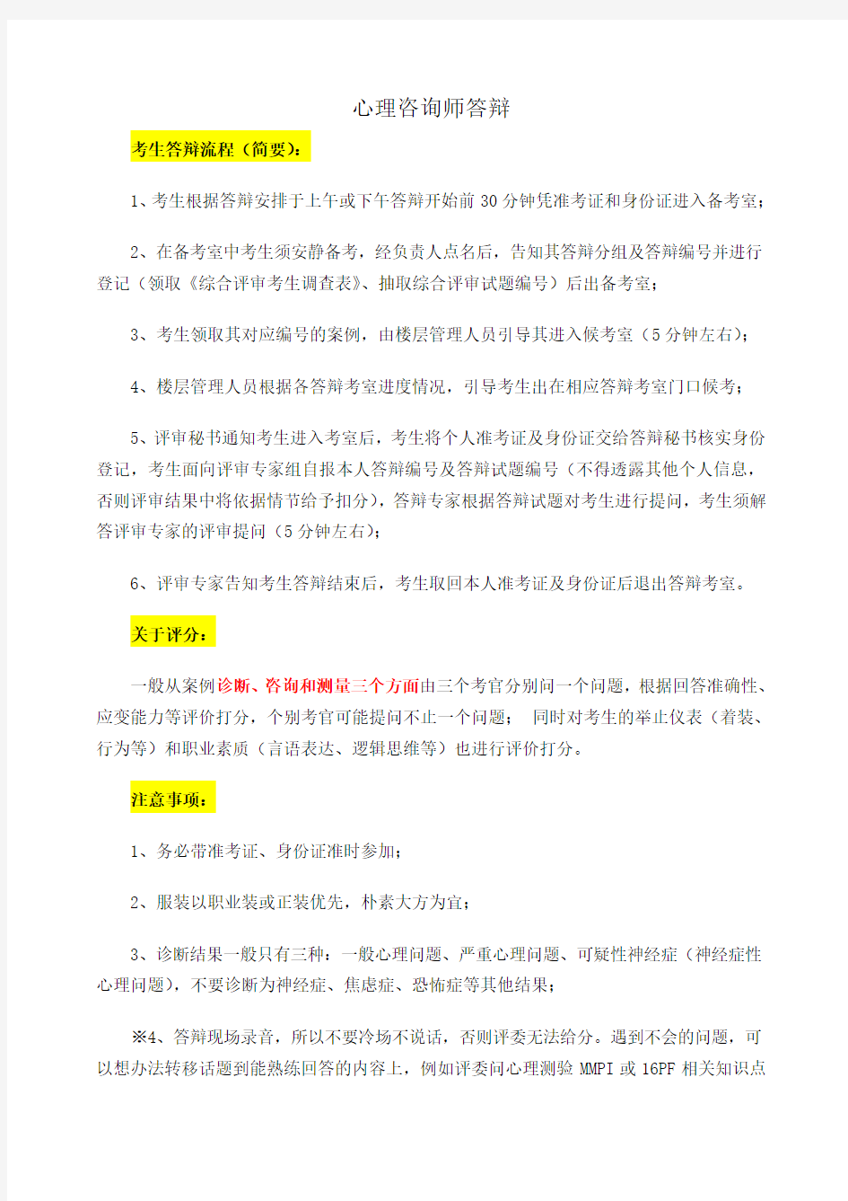 心理咨询师答辩知识点