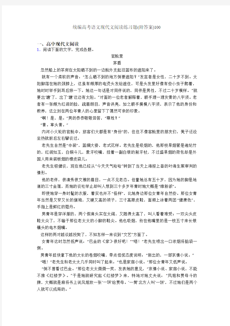 统编高考语文现代文阅读练习题(附答案)100