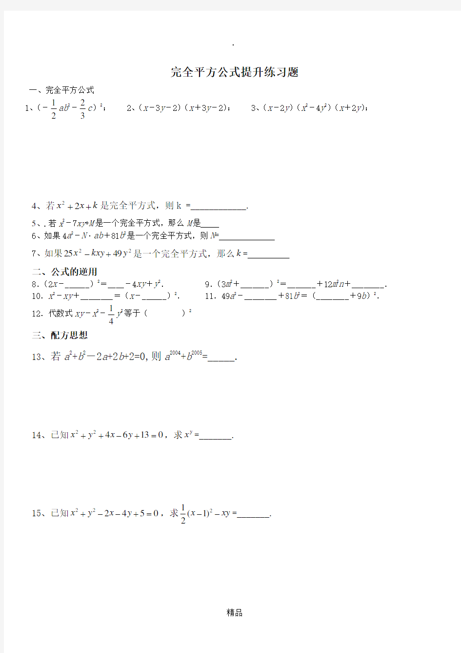 完全平方公式提升练习题