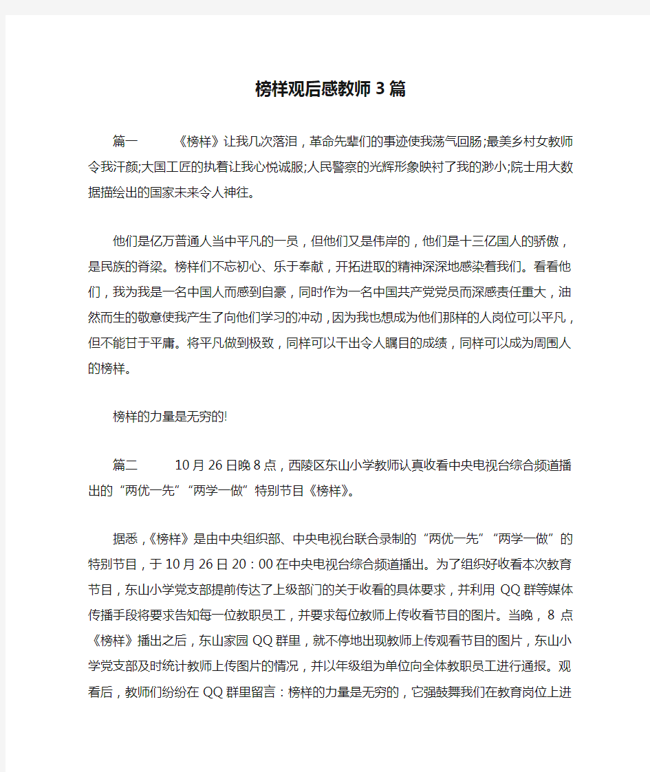 榜样观后感教师3篇