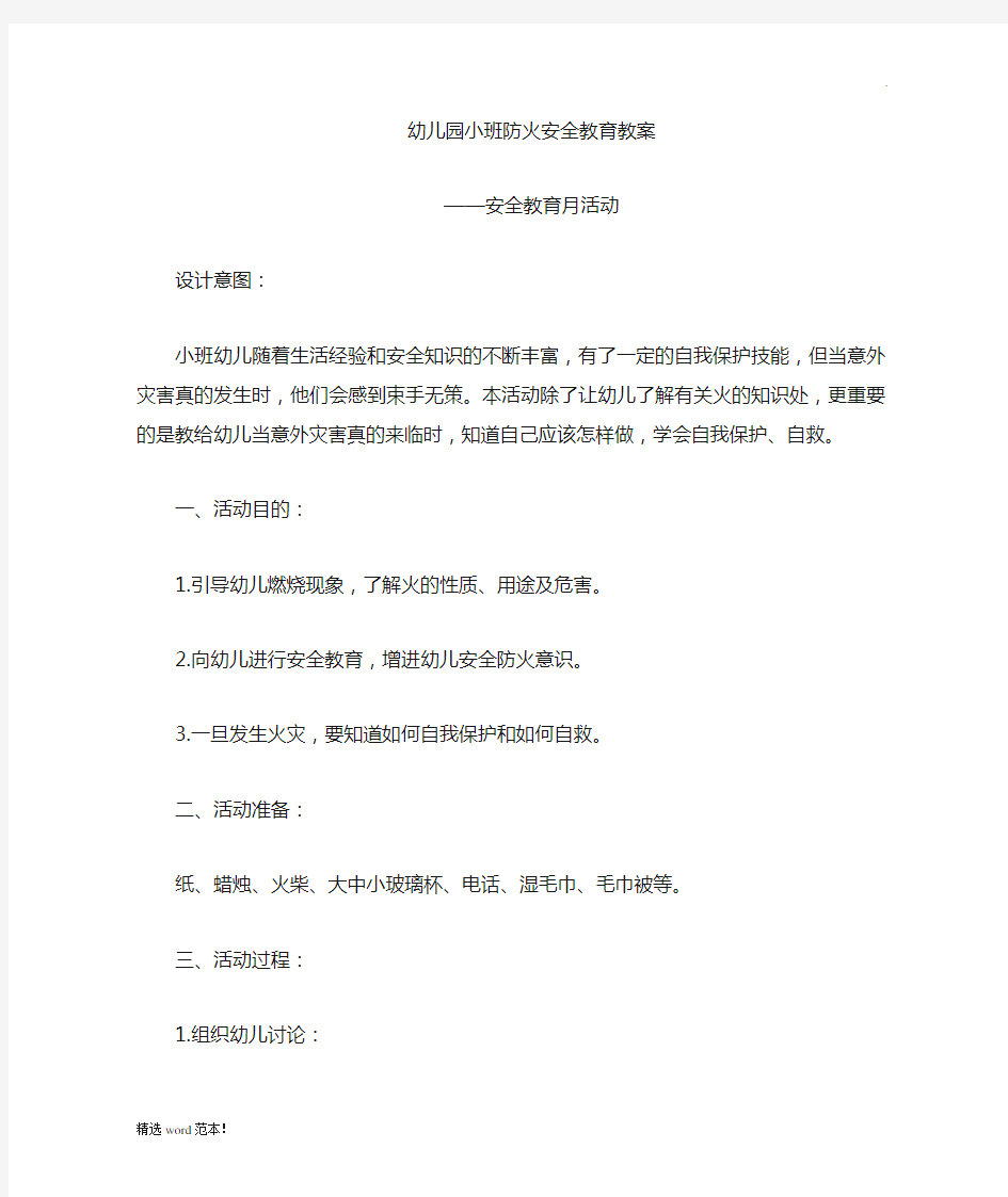 小班防火安全教育教案