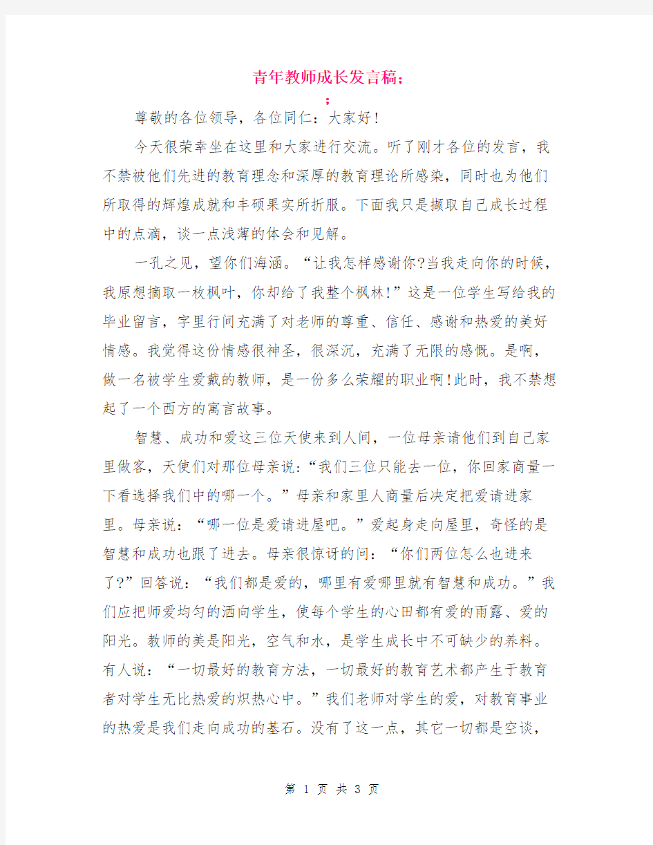 青年教师成长发言稿