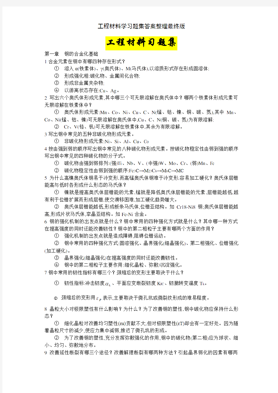 工程材料学习题集答案整理最终版