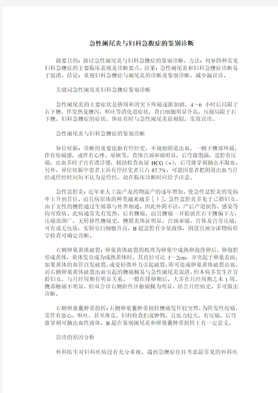 急性阑尾炎与妇科急腹症的鉴别诊断