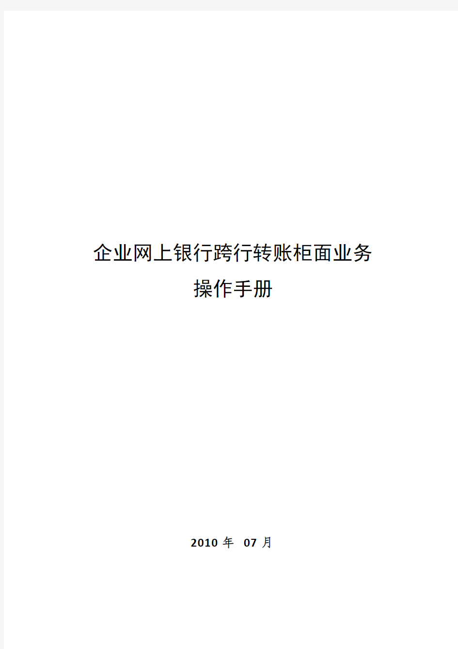 企业网上银行跨行转账柜面业务操作说明