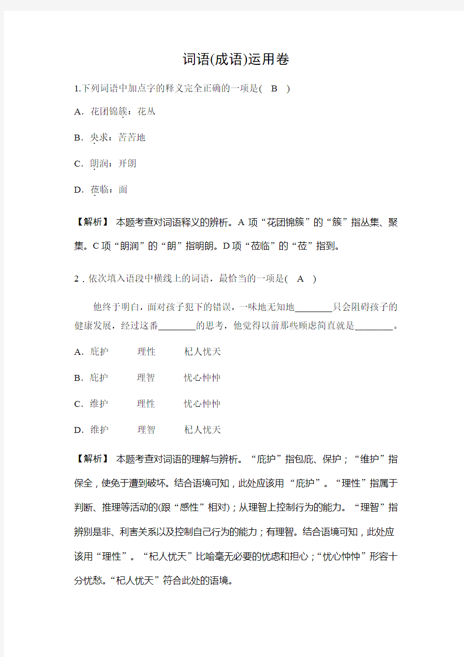 2019秋人教部编版七年级上册语文同步测试试题：词语(成语)运用卷