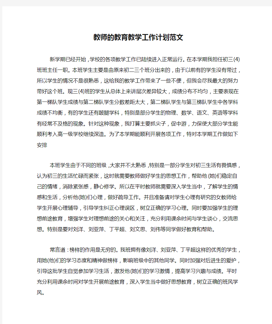 教师的教育教学工作计划范文