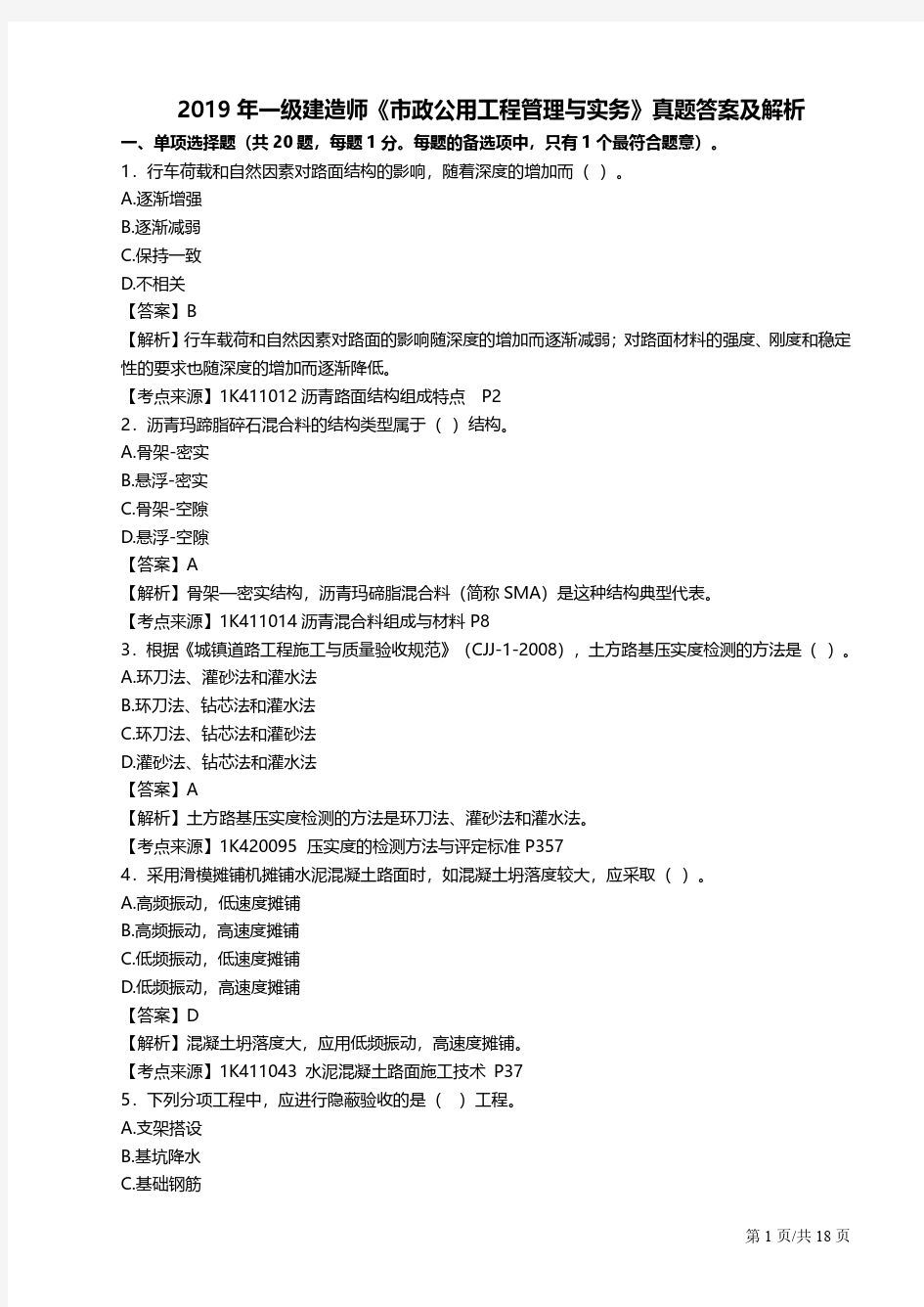 2019一建市政真题答案及解析