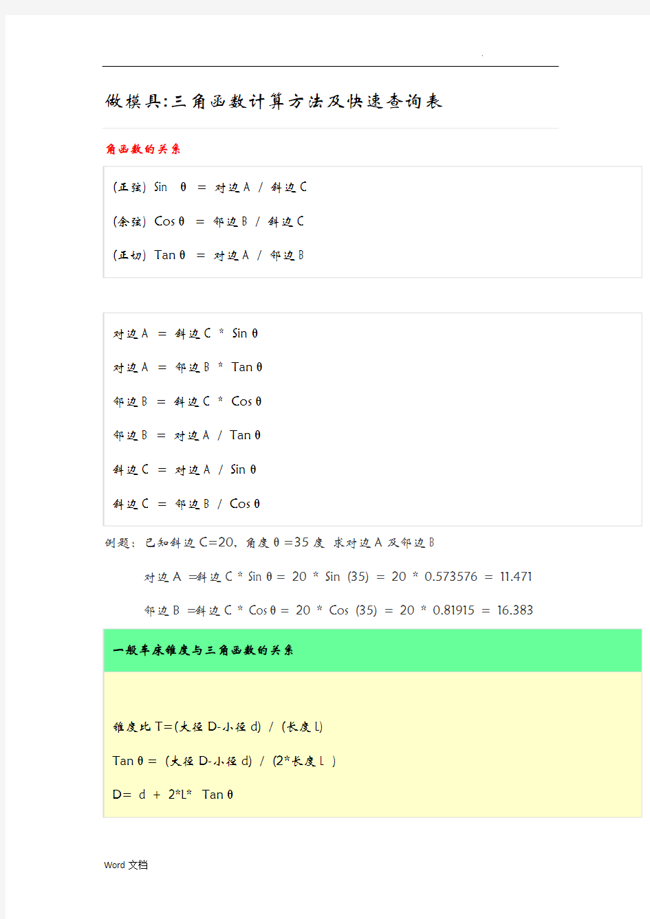 做模具-三角函数计算方法及快速查询表