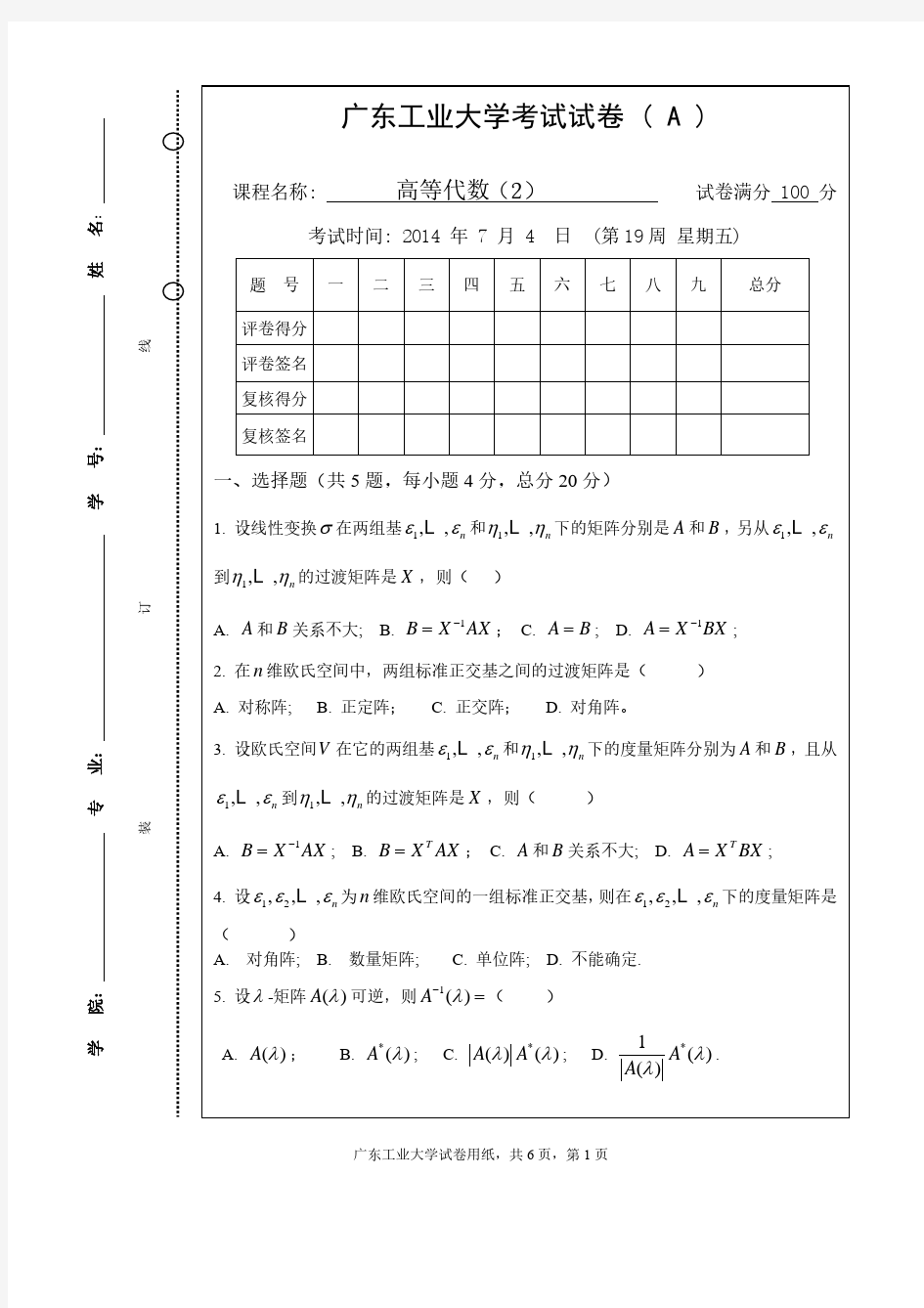 广东工业大学高等代数2试卷和答案-2014