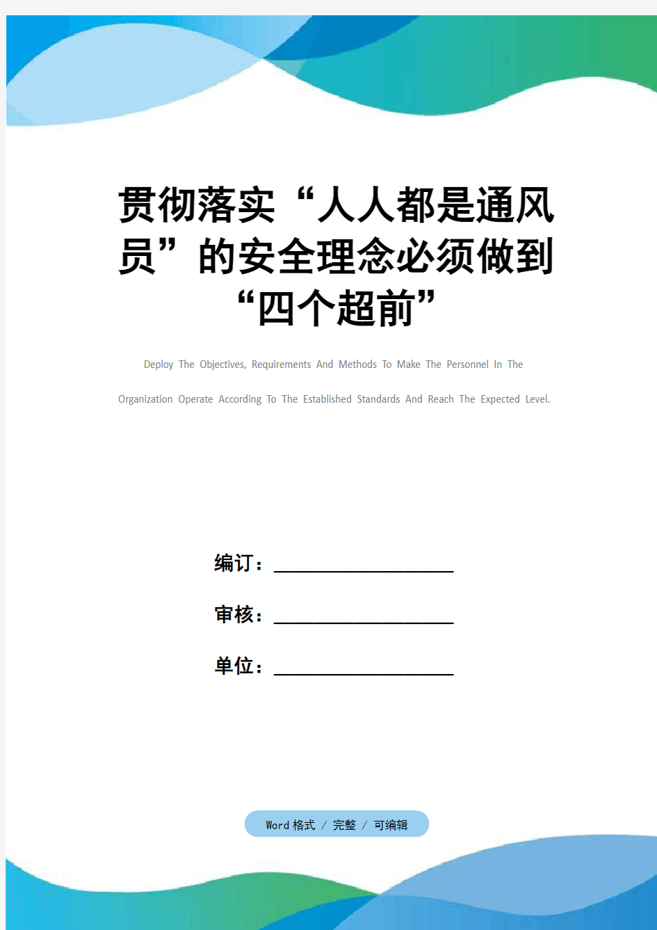 贯彻落实“人人都是通风员”的安全理念必须做到“四个超前”