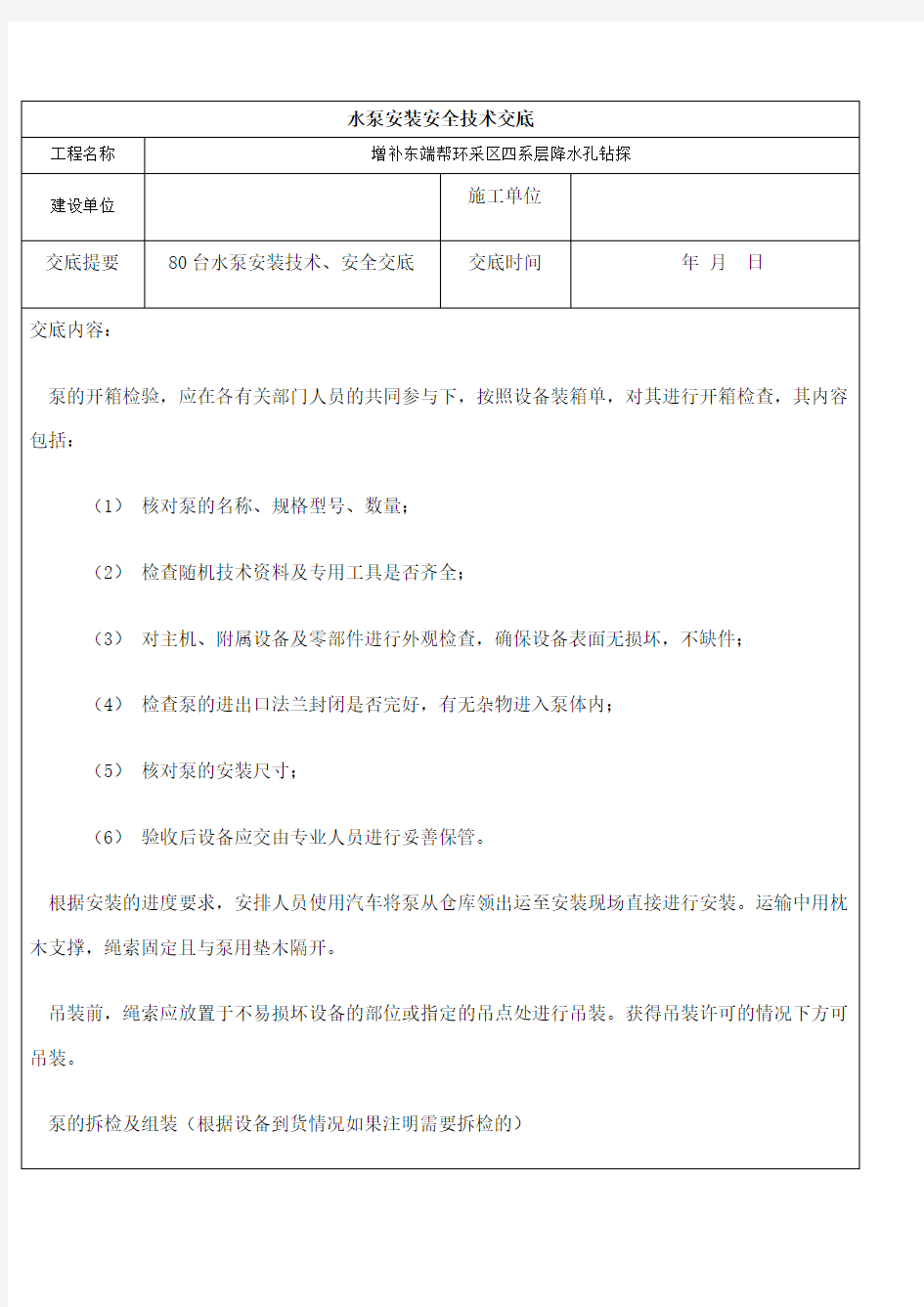 水泵安装安全技术交底