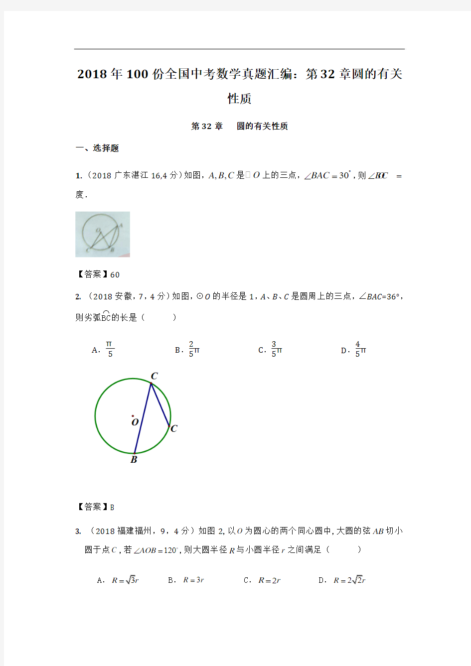 2018年100份全国中考数学真题汇编：第32章圆的有关性质 精品