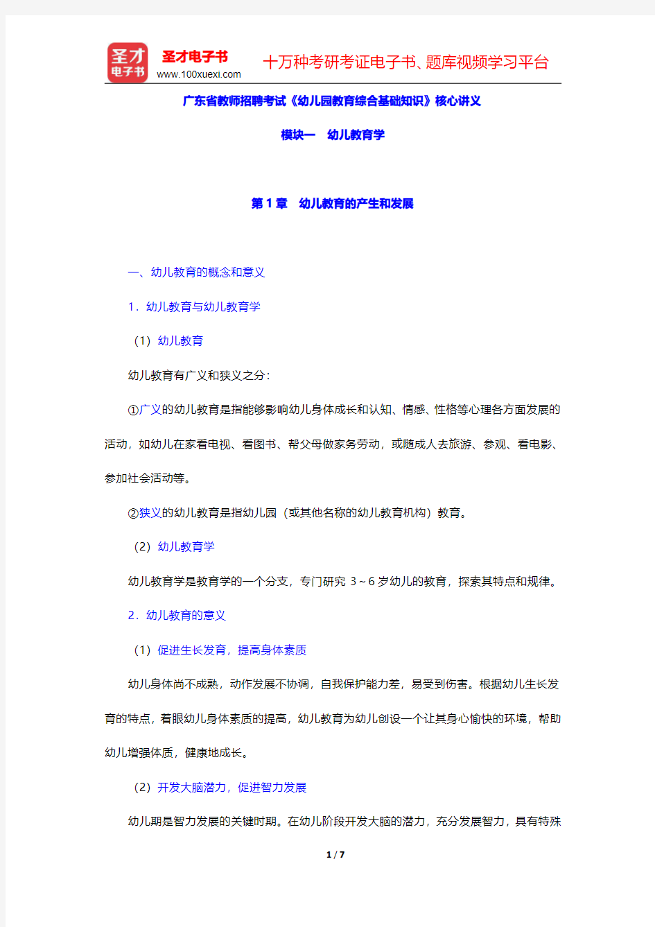 广东省教师招聘考试《幼儿园教育综合基础知识》核心讲义(幼儿教育学-幼儿教育的产生和发展)【圣才出品】